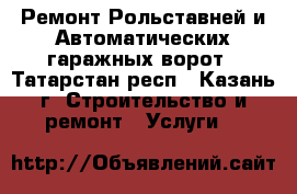 Ремонт Рольставней и Автоматических гаражных ворот - Татарстан респ., Казань г. Строительство и ремонт » Услуги   